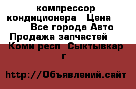 Hyundai Solaris компрессор кондиционера › Цена ­ 6 000 - Все города Авто » Продажа запчастей   . Коми респ.,Сыктывкар г.